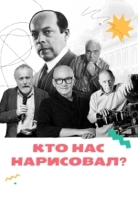Постер Кто нас нарисовал? 