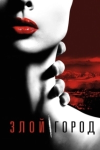 Постер Злой город (Wicked City)