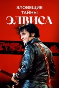 Постер Тёмная сторона Элвиса (The Evils Surrounding Elvis)