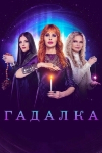 Постер Гадалка 