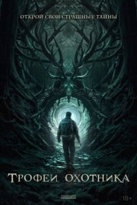Постер Трофеи охотника (Haunting Trophies)