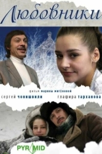 Постер Любовники 