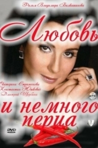 Постер Любовь и немного перца