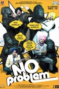 Постер Нет проблем (No Problem)