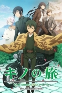 Постер Путешествие Кино: Прекрасный мир (Kino no tabi)