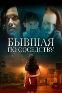 Постер Бывшая по соседству (The Ex Next Door)
