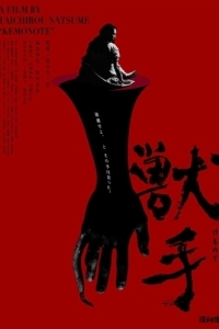 Постер Рука зверя (Kemonote)