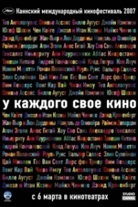 Постер У каждого свое кино (Chacun son cinéma ou Ce petit coup au coeur quand la lumière s'éteint et que le film commence)