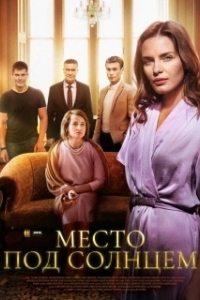 Постер Место под солнцем