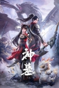 Постер Гробница богов (Shen Mu)