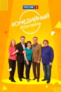 Постер Комедийный коктейль 