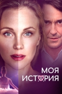 Постер Моя история (Muj pribeh)