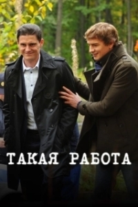 Постер Такая работа 