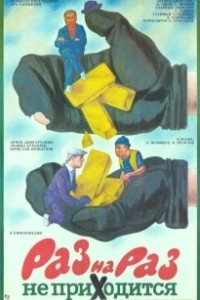 Постер Раз на раз не приходится 
