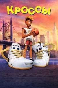 Постер Кроссы (Sneaks)