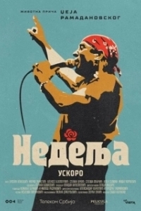 Постер Воскресенье (Nedelja)