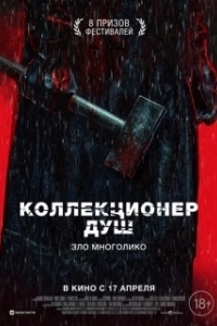 Постер Коллекционер душ (Mo sha)