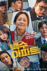 Постер Шумный дом (Baeksuapateu)