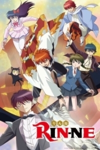 Постер Риннэ: Меж двух миров (Kyoukai no Rinne)
