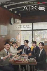 Постер Район Сочхо (Seochodong)