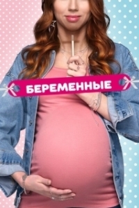 Постер Беременные 