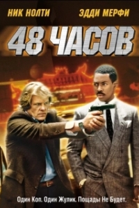 Постер 48 часов (48 Hours)