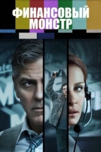 Постер Финансовый монстр (Money Monster)