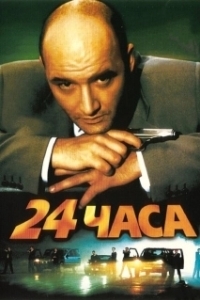 Постер 24 часа (Trapped)
