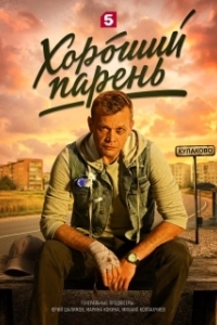 Постер Хороший парень (Хороший парень)