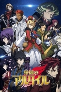 Постер Империя Альтаир (Shoukoku no Altair)