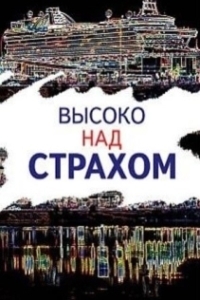 Постер Высоко над страхом 