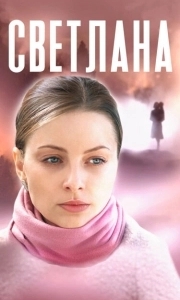 Постер Светлана 
