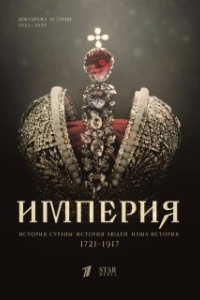 Постер Империя 