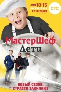 Постер МастерШеф. Дети 