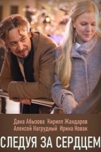 Постер Следуя за сердцем 