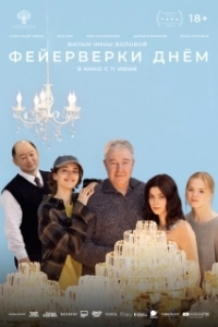 Постер Фейерверки днём (Фейерверки днём)
