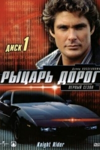 Постер Рыцарь дорог (Knight Rider)