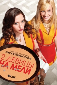 Постер Две девицы на мели (2 Broke Girls)