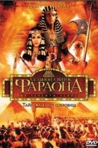 Постер Седьмой свиток фараона (The Seventh Scroll)