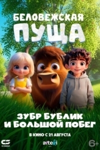 Постер Беловежская пуща. Зубр Бублик и большой побег 