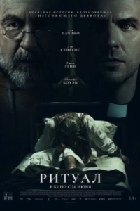 Постер Ритуал (The Ritual)
