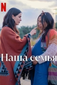 Постер Семья (Familia)