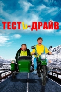 Постер Тесть-Драйв (Test-drayv)