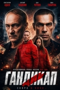 Постер Гандикап (Гандикап)