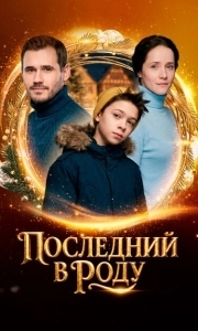 Постер Последний в роду 