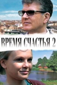 Постер Время счастья 2 