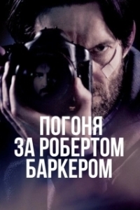 Постер Погоня за Робертом Баркером (Chasing Robert Barker)