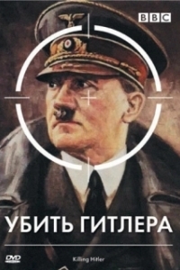 Постер BBC: Убить Гитлера (Killing Hitler)