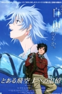 Постер Принцесса и пилот (To aru hikuushi e no tsuioku)