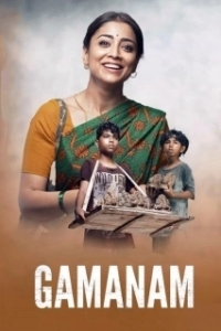 Постер Скитающиеся (Gamanam)